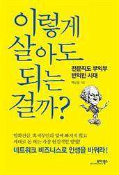 이렇게 살아도 되는 걸까?