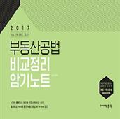 2017 부동산공법 비교정리 암기노트