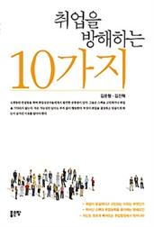 취업을 방해하는 10가지 (2017)