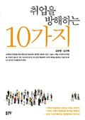 취업을 방해하는 10가지 (2017)