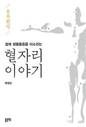 혈자리 이야기