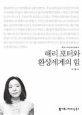 해리 포터와 환상세계의 힘