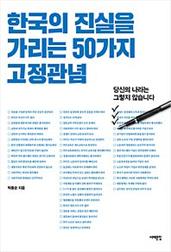 한국의 진실을 가리는 50가지 고정관념