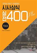 시사상식 실전 400 plus vol.6