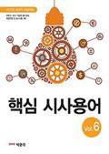 핵심 시사용어 vol.6