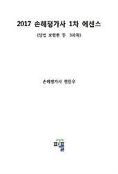 2017 손해평가사 1차 에센스 (상법 보험편 등 3과목)