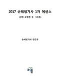 2017 손해평가사 1차 에센스 (상법 보험편 등 3과목)