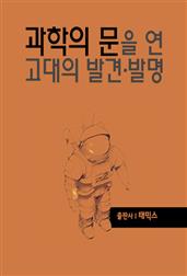 과학의 문을 연 고대의 발견·발명