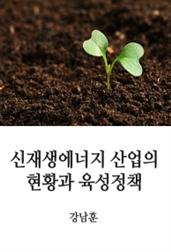 신재생에너지 산업의 현황과 육성 정책