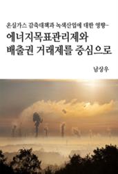 온실가스 감축대책과 녹색산업에 대한 영향 - 에너지목표관리제와 배출권 거래제를 중심으로