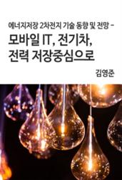 에너지저장 2차전지 기술 동향 및 전망 - 모바일 IT, 전기차, 전력 저장중심으로