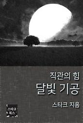 달빛 기공