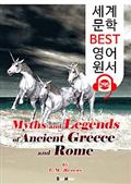 고대 그리스와 로마 신화 Myths and Legends of Ancient Greece and Rome (세계 문학 BEST 영어 원서 295)