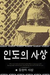 인도의 사상 (동양의 사상 2)