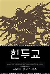 힌두교 (세계의 종교 시리즈 05)