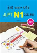 손으로 쓰면서 외우는 JLPT N1 30일 완성