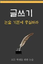 글쓰기 - 논술 기본에 충실하라 (모든 학생을 위한 논술)