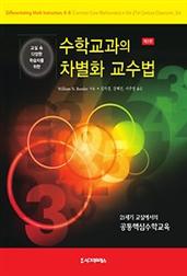 교실 속 다양한 학습자를 위한 수학교과의 차별화 교수법 (제3판)