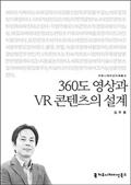 360도 영상과 VR 콘텐츠의 설계