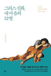 그리스 신화, 내 마음의 12별