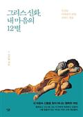 그리스 신화, 내 마음의 12별