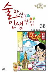 [고화질] 술 한잔 인생 한입 36