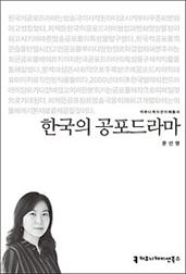 한국의 공포드라마