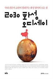 2030 화성 오디세이