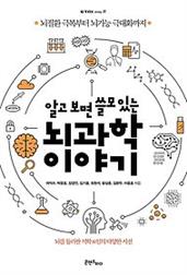 알고 보면 쓸모 있는 뇌과학 이야기