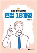 면접 18계명