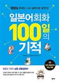 일본어회화 100일의 기적