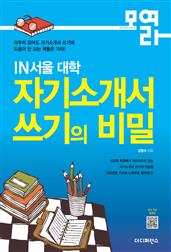 IN서울 대학 자기소개서 쓰기의 비밀