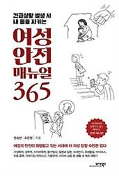 여성 안전 매뉴얼 365