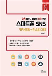 스마트폰 SNS - 카카오톡+인스타그램