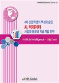 4차 산업혁명의 핵심기술인 AI, 빅데이터 사업화 동향과 기술개발 전략