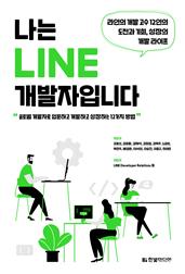 나는 LINE 개발자입니다: 라인의 개발 고수 12인의 도전과 기회, 성장의 개발 라이프