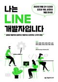 나는 LINE 개발자입니다: 라인의 개발 고수 12인의 도전과 기회, 성장의 개발 라이프