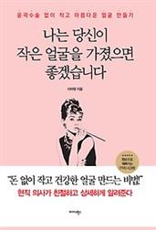 나는 당신이 작은 얼굴을 가졌으면 좋겠습니다