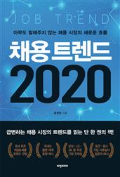 채용 트렌드 2020