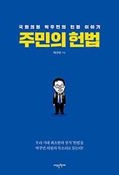 주민의 헌법