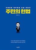 주민의 헌법