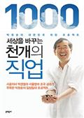 세상을 바꾸는 천개의 직업