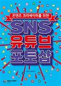 SNS 유튜브 포토샵