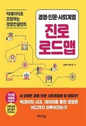 경영·인문·사회계열 진로 로드맵