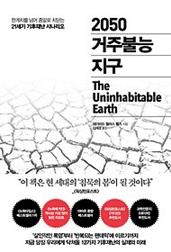 2050 거주불능 지구