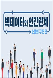 빅데이터와 인간관계 - 소통의 구조 편