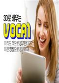 3D로 배우는 VOCA 1