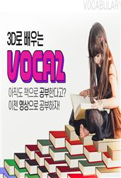 3D로 배우는 VOCA 2