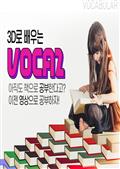 3D로 배우는 VOCA 2