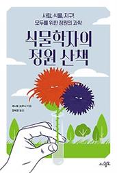 식물학자의 정원 산책